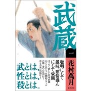 武蔵（一）（徳間書店） [電子書籍]