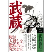 武蔵（二）（徳間書店） [電子書籍]