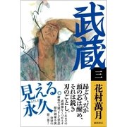 武蔵（三）（徳間書店） [電子書籍]