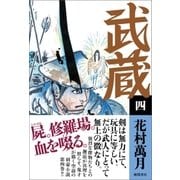 武蔵（四）（徳間書店） [電子書籍]