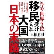 今や世界5位 「移民受け入れ大国」日本の末路 「移民政策のトリレンマ」が自由と安全を破壊する（徳間書店） [電子書籍]