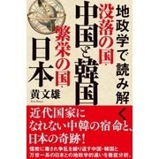 地政学で読み解く 没落の国・中国と韓国 繁栄の国・日本（徳間書店） [電子書籍]