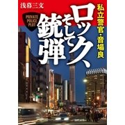 私立警官・音場良 ロック、そして銃弾（徳間書店） [電子書籍]