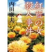 「紅藍の女」殺人事件 〈新装版〉（徳間書店） [電子書籍]