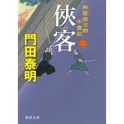 拵屋（こしらえや）銀次郎半畳記 侠客 二（徳間書店） [電子書籍]