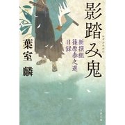 影踏み鬼 新撰組篠原泰之進日録（文藝春秋） [電子書籍]