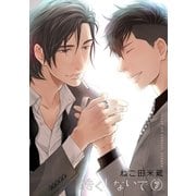 酷くしないで（7）【電子限定カバー】（リブレ） [電子書籍]