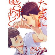 たまにきずあと 2（笠倉出版社） [電子書籍]