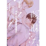 曖昧なエスキース（新書館） [電子書籍]