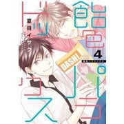 飴色パラドックス（4）【電子限定おまけ付き】（新書館） [電子書籍]