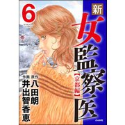 新・女監察医【京都編】 6（ぶんか社） [電子書籍]