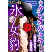 まんがグリム童話 クレオパトラ氷の女豹 3（ぶんか社） [電子書籍]