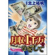 月収1千万をめざして（分冊版） 【第1話】（ぶんか社） [電子書籍]