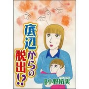 底辺からの脱出！？（単話版）（ぶんか社） [電子書籍]