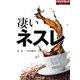 凄いネスレ（ダイヤモンド社） [電子書籍]