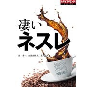 凄いネスレ（ダイヤモンド社） [電子書籍]