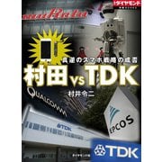 村田 VS TDK 真逆のスマホ戦略の成否（ダイヤモンド社） [電子書籍]