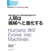 人間は機械へと進化する（ダイヤモンド社） [電子書籍]