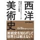 世界のビジネスエリートが身につける教養「西洋美術史」（ダイヤモンド社） [電子書籍]