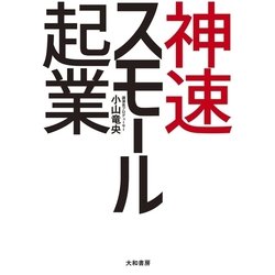 ヨドバシ.com - 神速スモール起業（大和書房） [電子書籍] 通販【全品