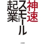 神速スモール起業（大和書房） [電子書籍]