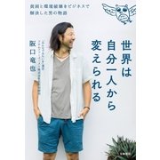 世界は自分一人から変えられる（大和書房） [電子書籍]