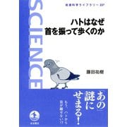 ハトはなぜ首を振って歩くのか（岩波書店） [電子書籍]