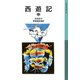 西遊記 中（岩波書店） [電子書籍]