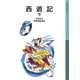 西遊記 下（岩波書店） [電子書籍]