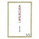 北原白秋詩集 （上）（岩波書店） [電子書籍]