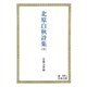 北原白秋詩集 （下）（岩波書店） [電子書籍]