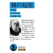 種の起原 下（岩波書店） [電子書籍]
