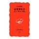 定常型社会-新しい「豊かさ」の構想（岩波書店） [電子書籍]