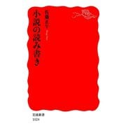 小説の読み書き（岩波書店） [電子書籍]