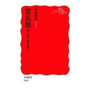 霊長類 消えゆく森の番人（岩波書店） [電子書籍]
