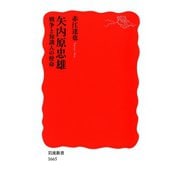 矢内原忠雄 戦争と知識人の使命（岩波書店） [電子書籍]
