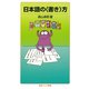日本語の〈書き〉方（岩波書店） [電子書籍]