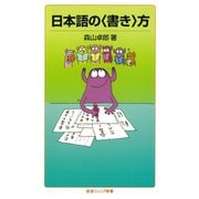日本語の〈書き〉方（岩波書店） [電子書籍]