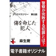 クリスマスツリー3 傷を命じた犯人（幻冬舎） [電子書籍]