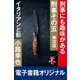 刑事、その五 3 イタリアンと影（幻冬舎） [電子書籍]