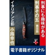 刑事、その五 3 イタリアンと影（幻冬舎） [電子書籍]