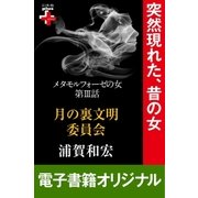 メタモルフォーゼの女3 月の裏文明委員会（幻冬舎） [電子書籍]