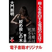 黒い蝶は死を運ぶ2 絞め殺しの木（幻冬舎） [電子書籍]