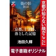 街の影 京都、十字路、落とした記憶（幻冬舎） [電子書籍]