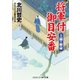 将軍付御目安番 上様の密命（コスミック出版） [電子書籍]