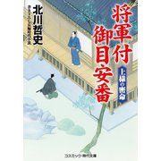 将軍付御目安番 上様の密命（コスミック出版） [電子書籍]