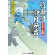 将軍付御目安番 名君の危機（コスミック出版） [電子書籍]