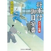 将軍付御目安番 名君の危機（コスミック出版） [電子書籍]
