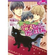 猫又ちゃん拾いました。（コスミック出版） [電子書籍]