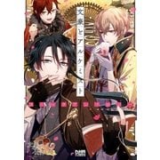 文豪とアルケミスト コミックアンソロジー（一迅社） [電子書籍]